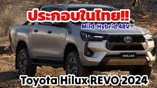 เปิดตัวอย่างเป็นทางการ Toyota Hilux 2024 mild-hybrid 48V.
