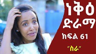 ነቅዕ ድራማ ክፍል 61  Neke Ethiopian Sitcom Drama Part 61