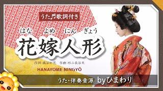 花嫁人形（きんらんどんすの帯締めながら〜）byひまわり歌詞付き