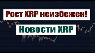 XRP ПОДХОДИТ К НАЧАЛУ ГЛОБАЛЬНОГО РОСТА НОВОСТИ XRP