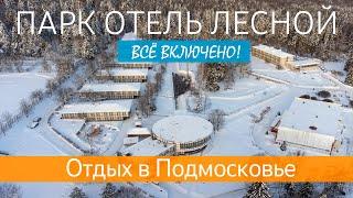 ЛЕСНОЙ ПАРК ОТЕЛЬ. Отдых на Рождество в Подмосковье. Отель всё включено