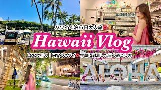 【最新ハワイVLOG】到着日のハワイの過ごし方ワイキキでショッピングとお気に入りランチで大満足ハワイの出雲大社で初詣