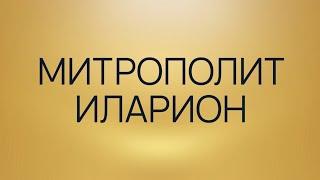 Митрополит Иларион