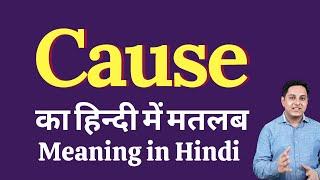 Cause meaning in Hindi  Cause का हिंदी में अर्थ  explained Cause in Hindi