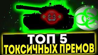  ТОП 5 ТОКСИЧНЫХ ПРЕМ ТАНКОВ 8 УРОВНЯ МИР ТАНКОВ