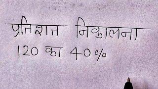 How To Find The Percent Of A Number  Calculate The Percentage Of A Number  प्रतिशत कैसे निकाले 