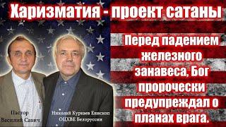 Харизматия - проект сатаны. Пророческие откровения. Николай Куркаев. Василий Савич. Проповеди