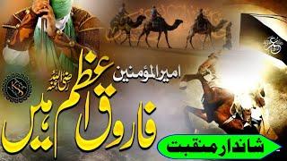 Hazrat Umar Farooq Ki Shan  Manqabat Umar Farooque  Umar Farooq Se To Ahle Eiman Pyar Karte Hain