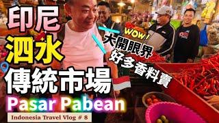 【印尼遊記 EP 8】泗水傳統菜市場Pasar Pabean讓我們大開眼界！｜巧遇一年一度生日花車遊行Party！Surabaya Vaganza｜紅橋商場Jembatan Merah Plaza