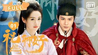 【FULL】刘泠对沈宴一见钟情 冷艳郡主恋上帅气锦衣卫｜祝卿好 My Sassy Princess EP01｜袁冰妍 郑业成 ｜︎爱奇艺心动剧场︎