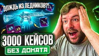 ШОК ОТКРЫЛ 3000 КЕЙСОВ БЕЗ ДОНАТА В PUBG MOBILE ОН ГОД КОПИЛ КЕЙСЫ БЕЗ ДОНАТА В ПУБГ МОБАЙЛ