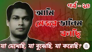 মেজর ডালিম বলছি । যা দেখেছি যা বুঝেছি যা করেছি । ইতিহাসের অজানা অধ্যায় । শব্দে ইতিহাস । পর্ব - ২৪