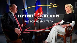 Келли VS Путин. Разбор языка тела в интервью