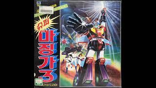 슈퍼 마징가 3 주제가와 드라마 1983 LP rip HQ  Full Album Super Mazinger 3 OST & Drama