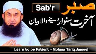 Sabr - صبر   Learn to be Patient -- Molana Tariq Jameel Latest Bayan 10 October 2021