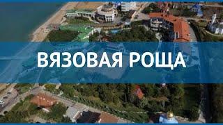 ВЯЗОВАЯ РОЩА 3* Россия Крым обзор – отель ВЯЗОВАЯ РОЩА 3* Крым видео обзор