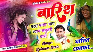 Song {3056} बारिश सोंग  Kalu Devta  बारिश बरस मनम आव ज्यान कबूतरी थारी  Barish Song Kr Devta 2024