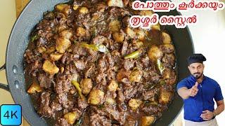 പോത്തും കൂർക്കയും തൃശ്ശൂർ സ്റ്റൈൽ  beef curry kerala style  beef koorka recipe in malayalam