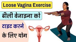 वेजाइना को टाइट करने के लिए एक्सरसाइज  How to Get Vagina Tight Exercise  @Yogawale