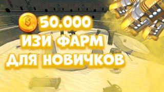 ИЗИ ФАРМ МОНЕТ  ИЗИ ФАРМ ДЛЯ НОВИЧКОВ ТДС  ROBLOX TDS