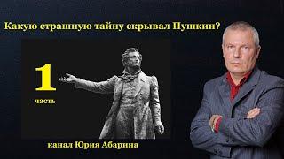 Какую страшную тайну скрывал Пушкин?  часть 1