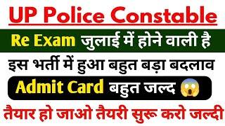 up police re exam date 2024  up police re exam kab hoga 2024  up police constable re exam date