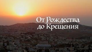 От Рождества до Крещения - документальный фильм