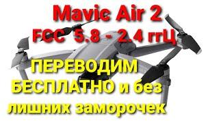 Как быстро настроить Mavic Air 2 на FCC и на двойную частоту.
