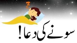 Sony ki dua  Sote Waqt Ki Dua  Night dua  Raat ko sony ki dua  سونے کی دعا dua before Sleeping