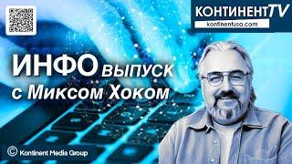 ИНФОвыпуск канала Континент TV с Миксом Хоком 18 июня 2024