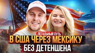 Как легально попасть в США  Без детеншена