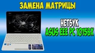 Замена экрана в нетбуке Asus eee pc 1015bx