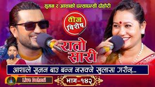 तिज बिशेष लाइभ दोहोरि  Rato Sadi  New Teej Live Dohori  Suman Pariyar Vs Asha BC  #trisanamusic