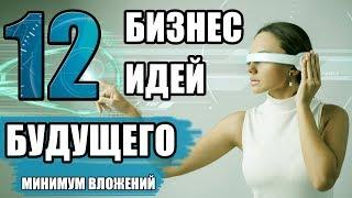 Топ-12 Бизнес Идей на Ближайшее Будущее. Бизнес Идеи Будущего 2020. Бизнес Идеи