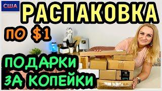 Распаковка релакс. Подарки почти бесплатно. Многое оставили себе. Потерянные посылки 1$. США.Флорида