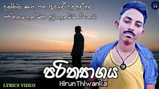 Parithyagaya  පරිත්‍යාගය  Hirun Thiwanka New Song