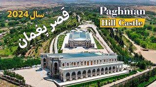 PAGHMAN HILL CASTLE    قصر پغمان در سال ۲۰۲۴