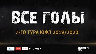 Все голы 7 тура   ЮФЛ 201920