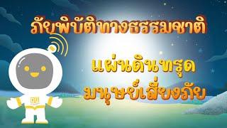 ตอนที่ 25 แผ่นดินทรุด...มนุษย์เสี่ยงภัย - ภัยพิบัติทางธรรมชาติ