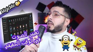 أفضل برنامج تغيير الصوت للكمبيوتر، تغيير الصوت في الوقت الحقيقي في أي تطبيقات