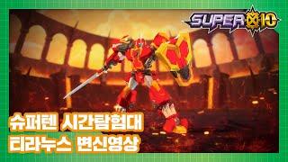 슈퍼텐 시간탐험대 티라누스 변신영상 SUPER10 SPECIAL