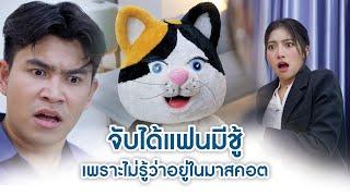 จับได้แฟนมีชู้ เพราะไม่รู้ว่าอยู่ในมาสคอต  We Kids Smile Film