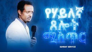 የሃይለኛ  ጸሎት ሚስጥር በፓስተር ተስፋሁን ሙሉዓለም ዶር፤ የእሁድ ስርጭት Sunday Service