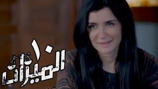 مسلسل الميزان - الحلقة العاشرة  غادة عادل وباسل الخياط  Al Mezan - Eps 10