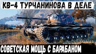 КВ-4 Турчанинова ● Рекорд по Урону  10 фрагов  Советская мощь с барабаном разносит рандом