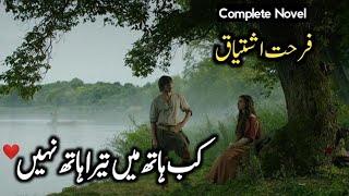 Farhat Ishtiaq Novel Kab Hath Mai Tera Hath Nahi Complete AudioNovel