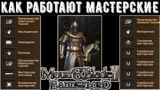 Как работают Мастерские? Все о Мастерских ГАЙД Mount & Blade 2 Bannerlord 1.7.1