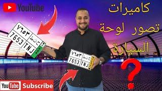 كاميرات تصور لوحة السيارة