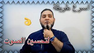 اسرع طريقة لتحسين الصوت عبدالسميع الشيخ