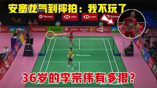 【Lee Chong Wei VS Axelsen】36歲的李宗偉有多狠？單局狂轟10-0，把安塞龍打到粗口+摔拍洩憤